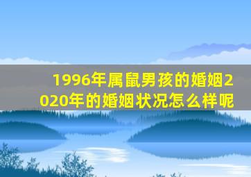 1996年属鼠男孩的婚姻2020年的婚姻状况怎么样呢