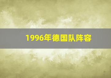 1996年德国队阵容