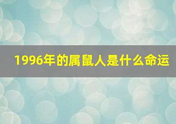 1996年的属鼠人是什么命运