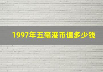 1997年五毫港币值多少钱