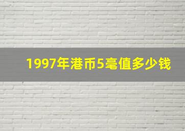 1997年港币5毫值多少钱