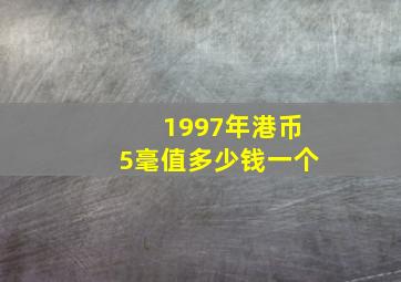 1997年港币5毫值多少钱一个