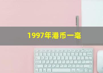 1997年港币一毫