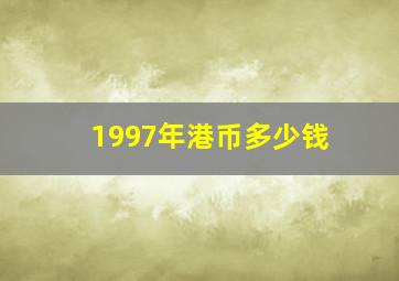 1997年港币多少钱