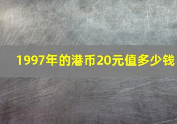 1997年的港币20元值多少钱