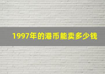 1997年的港币能卖多少钱