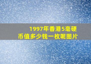 1997年香港5毫硬币值多少钱一枚呢图片