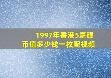 1997年香港5毫硬币值多少钱一枚呢视频