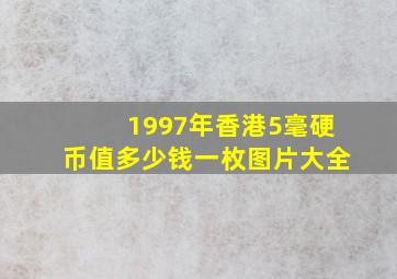 1997年香港5毫硬币值多少钱一枚图片大全