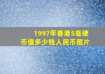 1997年香港5毫硬币值多少钱人民币图片