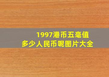 1997港币五毫值多少人民币呢图片大全