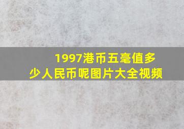 1997港币五毫值多少人民币呢图片大全视频