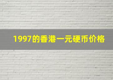 1997的香港一元硬币价格