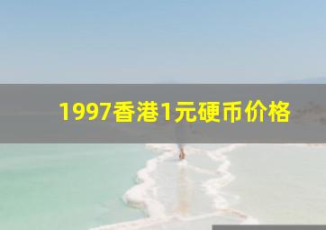 1997香港1元硬币价格