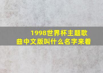 1998世界杯主题歌曲中文版叫什么名字来着