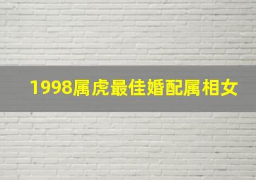 1998属虎最佳婚配属相女