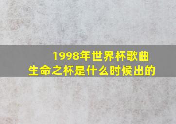 1998年世界杯歌曲生命之杯是什么时候出的