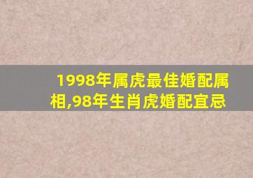 1998年属虎最佳婚配属相,98年生肖虎婚配宜忌