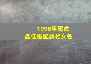 1998年属虎最佳婚配属相女性