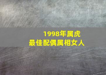 1998年属虎最佳配偶属相女人