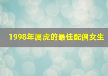 1998年属虎的最佳配偶女生