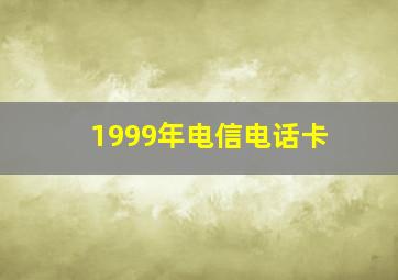 1999年电信电话卡