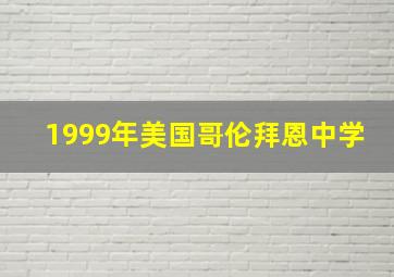 1999年美国哥伦拜恩中学