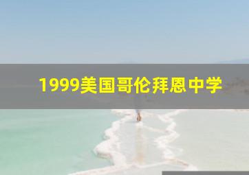 1999美国哥伦拜恩中学