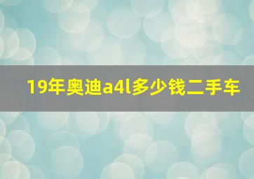 19年奥迪a4l多少钱二手车