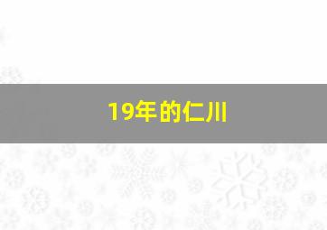 19年的仁川