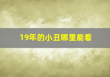 19年的小丑哪里能看