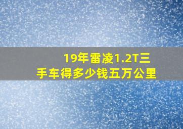 19年雷凌1.2T三手车得多少钱五万公里