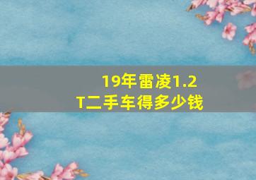 19年雷凌1.2T二手车得多少钱