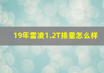 19年雷凌1.2T排量怎么样