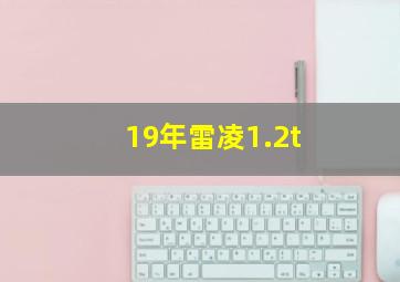 19年雷凌1.2t