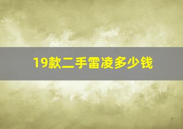 19款二手雷凌多少钱