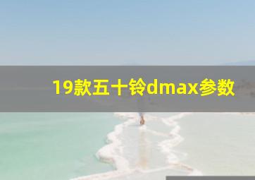 19款五十铃dmax参数