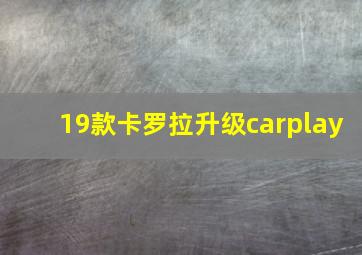 19款卡罗拉升级carplay