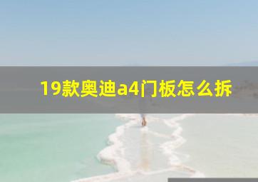 19款奥迪a4门板怎么拆