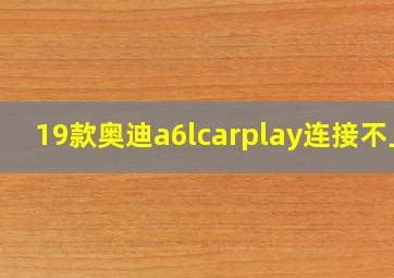 19款奥迪a6lcarplay连接不上