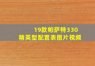 19款帕萨特330精英型配置表图片视频