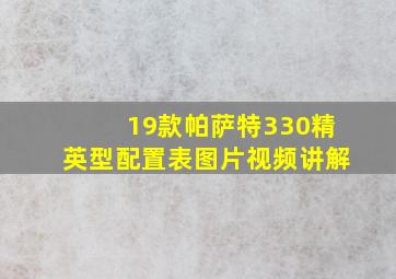 19款帕萨特330精英型配置表图片视频讲解