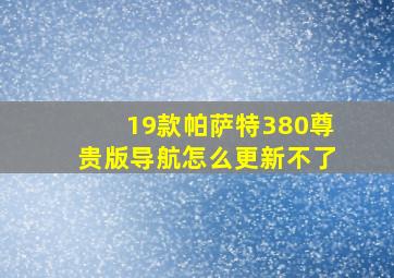 19款帕萨特380尊贵版导航怎么更新不了