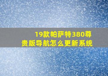 19款帕萨特380尊贵版导航怎么更新系统