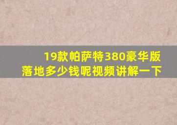 19款帕萨特380豪华版落地多少钱呢视频讲解一下