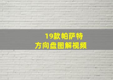 19款帕萨特方向盘图解视频