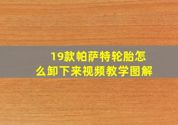 19款帕萨特轮胎怎么卸下来视频教学图解