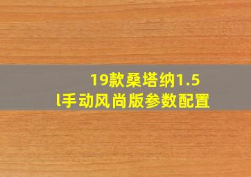 19款桑塔纳1.5l手动风尚版参数配置