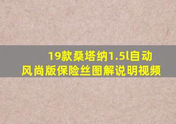 19款桑塔纳1.5l自动风尚版保险丝图解说明视频