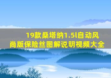 19款桑塔纳1.5l自动风尚版保险丝图解说明视频大全